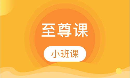 成人英语至尊课（商务英语学位）