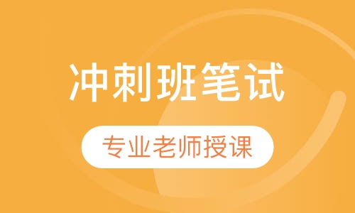 全国教师资格证强化冲刺班笔试