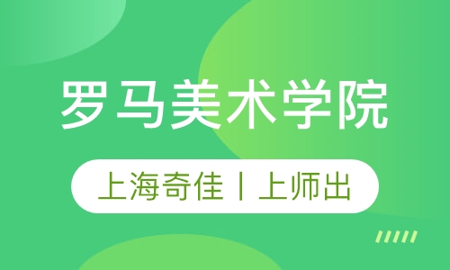 罗马美术学院