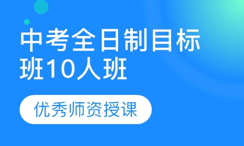 中考全日制目标班10人小班