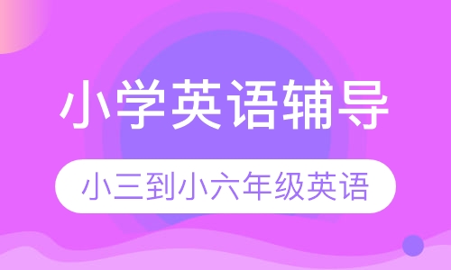 小学英语辅导
