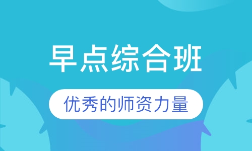 早点综合班