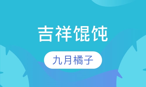 吉祥馄饨