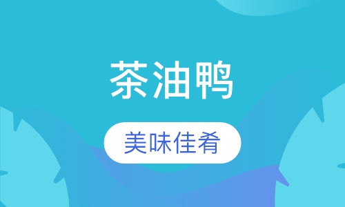 茶油鸭