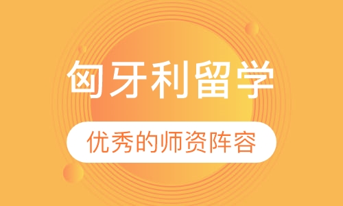 匈牙利留学