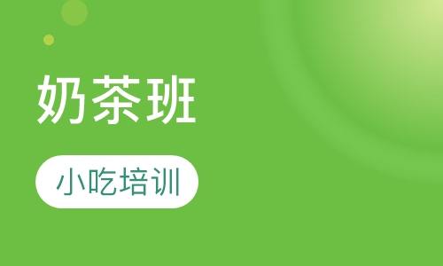 奶茶班