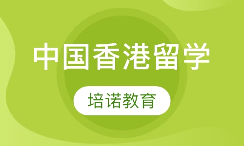 中国香港留学