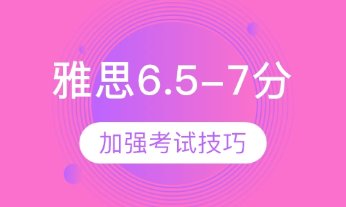 雅思6.5—7分班小班