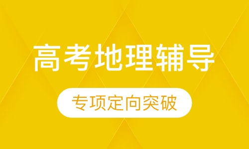 高考地理辅导课程