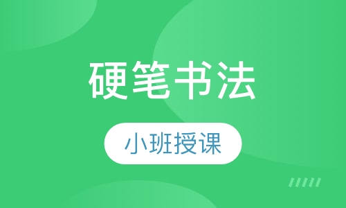 硬笔书法