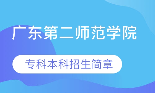 广东第二师范学院 专科本科招生简章