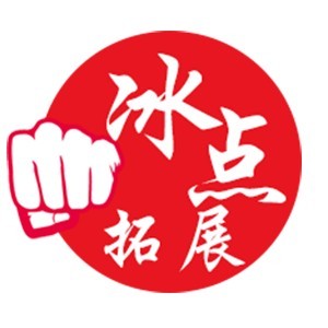 广州冰点拓展