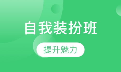 魅力女性自我装扮班