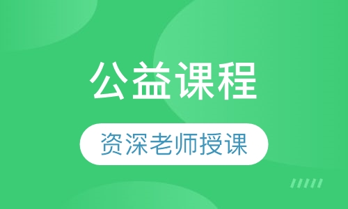 公益课程