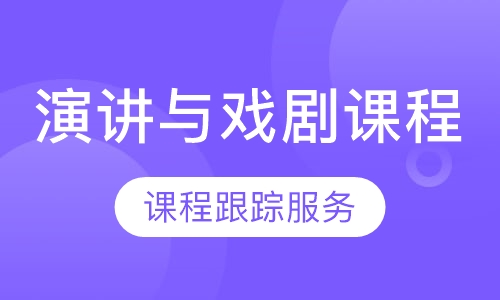 演讲与戏剧课程