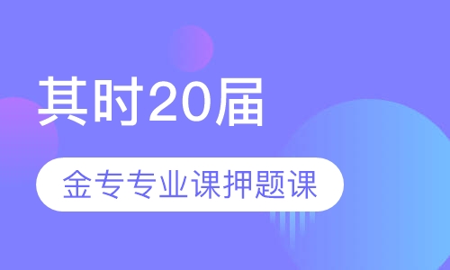 其时20届金专专业课课