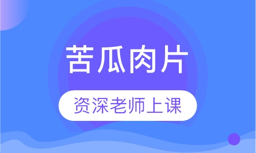 苦瓜肉片