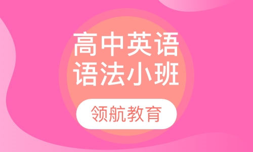 高中英语语法精品小班