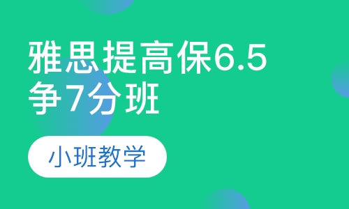 雅思提高保6.5争7分班