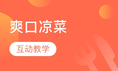 爽口凉菜