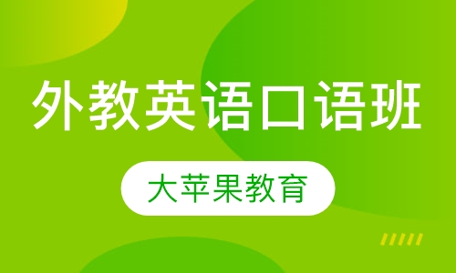 外教英语口语班