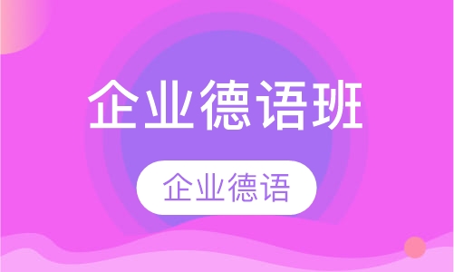 企业德语班