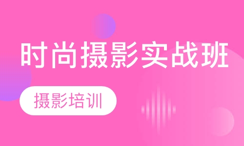 时尚摄影实战班
