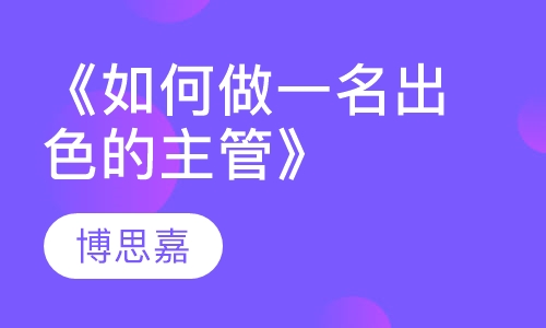 《如何做一名出色的主管》