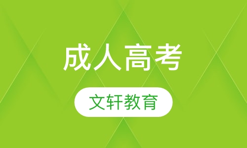 成人高考