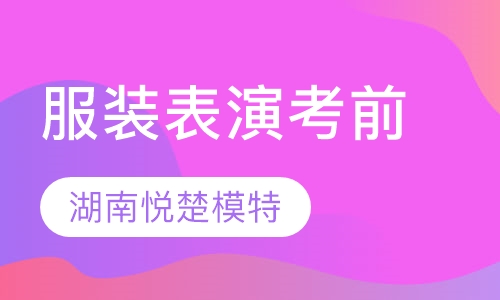 高考班（服装表演考前培训）
