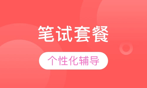 教师资格证笔试套餐
