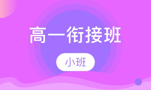 新高一衔接班