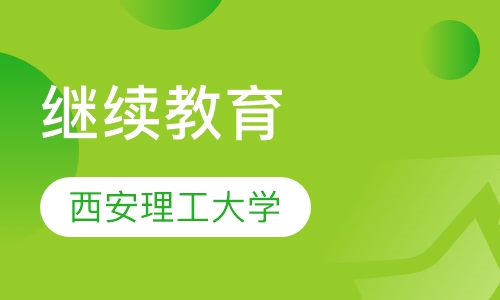 西安理工大学继续教育
