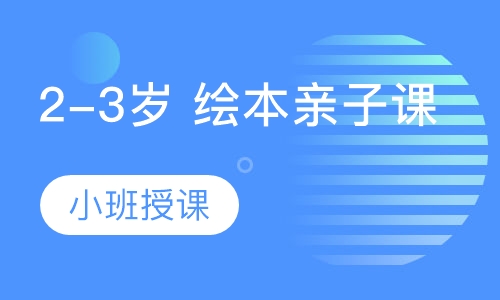 2-3岁 绘本亲子课