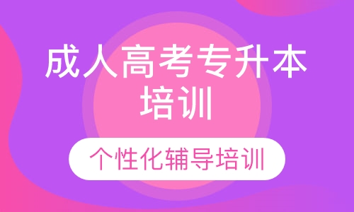 成人高考专升本培训