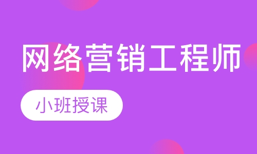 网络营销工程师