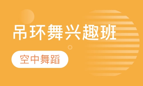 吊环舞兴趣班