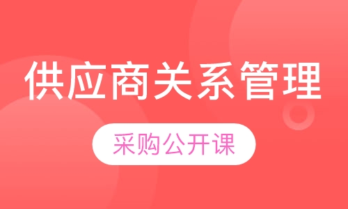 采购公开课——供应商关系管理