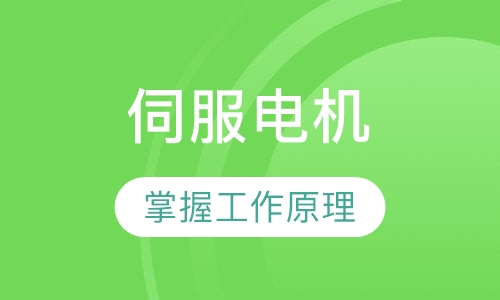 伺服电机培训