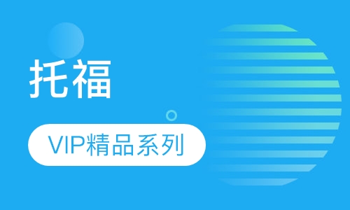 托福VIP精品系列课程