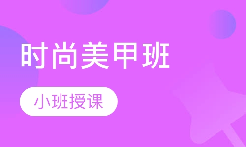 时尚美甲班