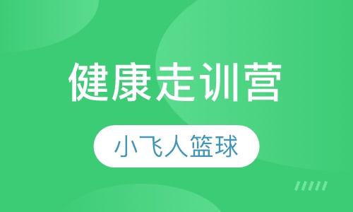 小飞人健康体质走训营