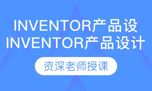 Inventor产品设计培训