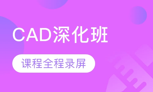 CAD深化班