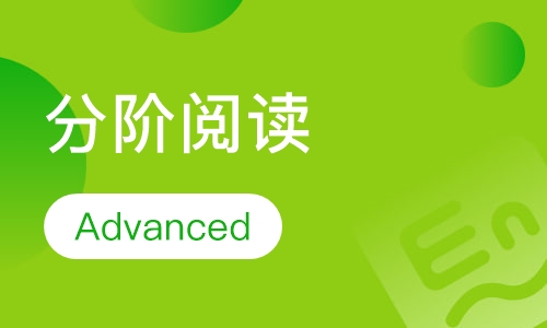分阶阅读 Advanced（8-12岁）