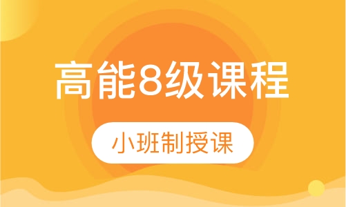 优加高能8级课程