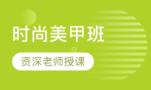 时尚美甲班