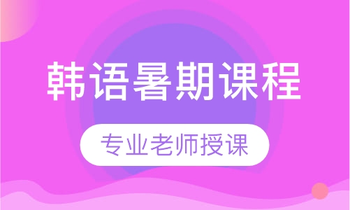 韩语暑期课程