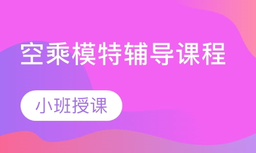 空乘模特辅导课程