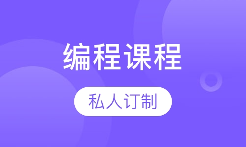 编程课程